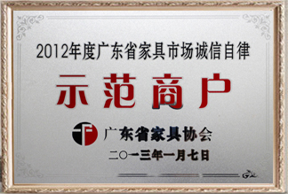 廣東省家具市場誠信自律示范商戶